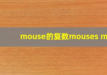 mouse的复数mouses mice